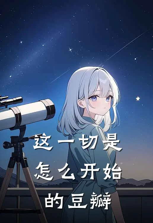 这一切是怎么开始的 豆瓣