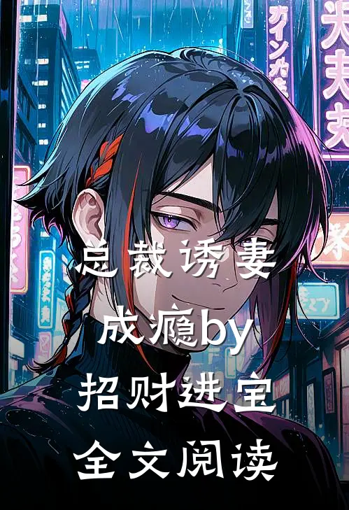总裁诱妻成瘾by招财进宝全文阅读