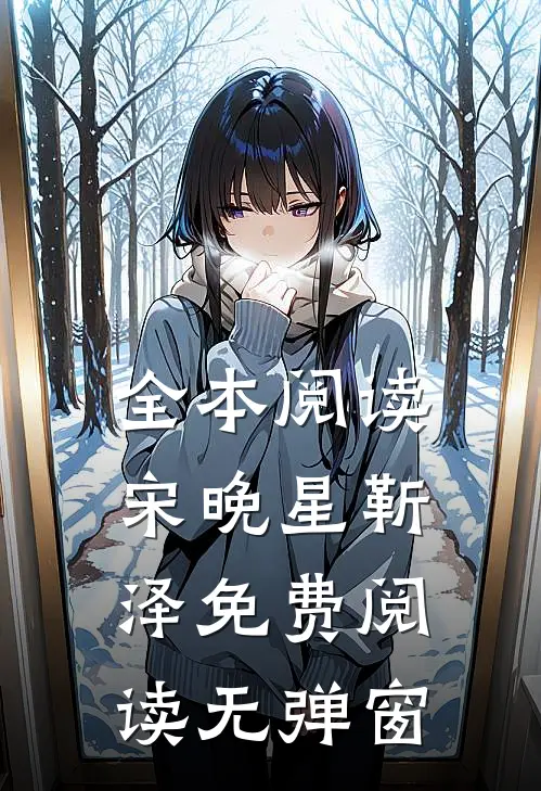 全本阅读宋晚星靳泽免费阅读无弹窗