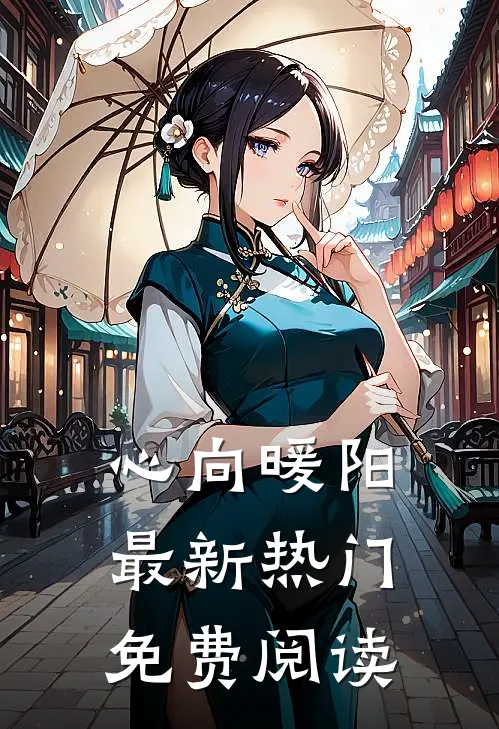 心向暖阳最新热门免费阅读
