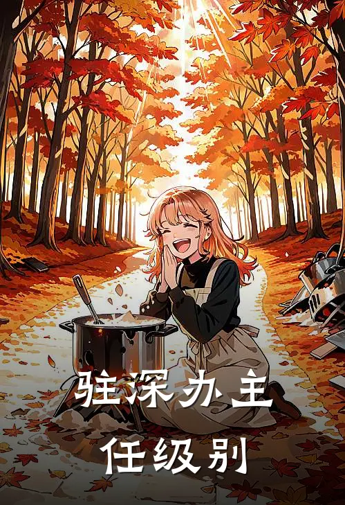 驻深办主任级别