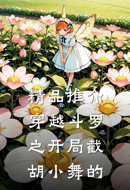 精品推介穿越斗罗之开局截胡小舞的