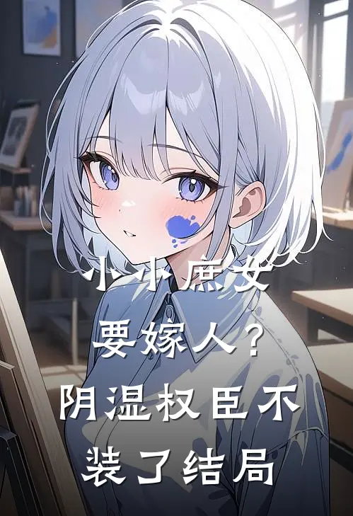 小小庶女要嫁人？阴湿权臣不装了结局