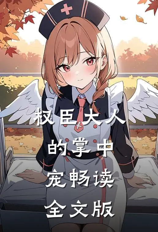 权臣大人的掌中宠畅读全文版