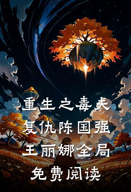 重生之毒夫复仇陈国强王丽娜全局免费阅读