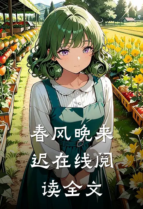 春风晚来迟在线阅读全文