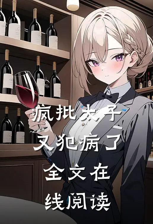 疯批太子又犯病了全文在线阅读