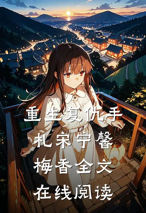 重生复仇手札宋宁馨梅香全文在线阅读