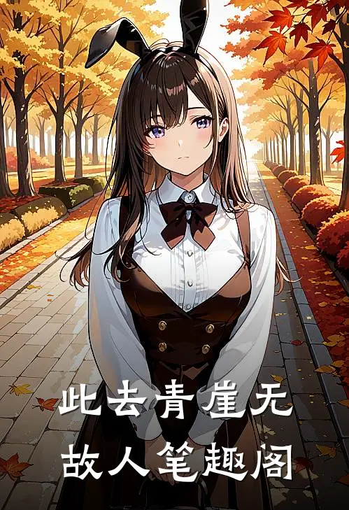 此去青崖无故人笔趣阁