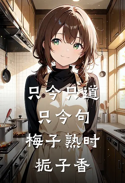 只今只道只今句,梅子熟时栀子香