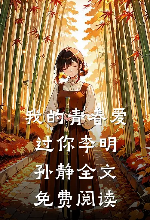 我的青春爱过你李明孙静全文免费阅读