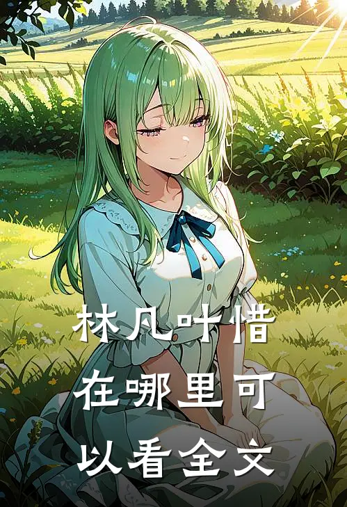 林凡叶惜在哪里可以看全文