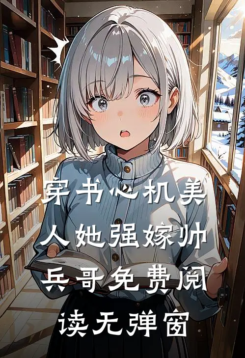 穿书心机美人她强嫁帅兵哥免费阅读无弹窗