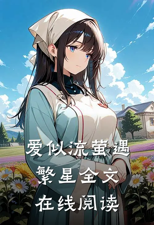 爱似流萤遇繁星全文在线阅读