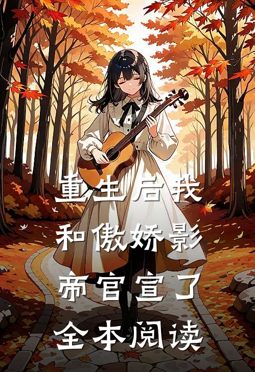 重生后我和傲娇影帝官宣了全本阅读