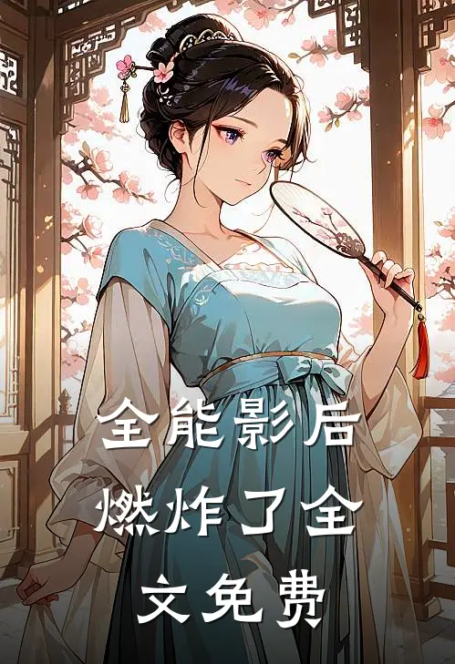 全能影后燃炸了全文免费