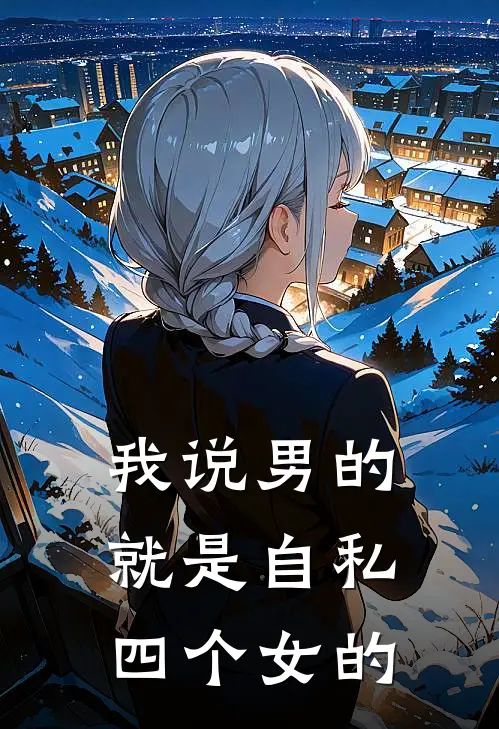 我说男的就是自私四个女的