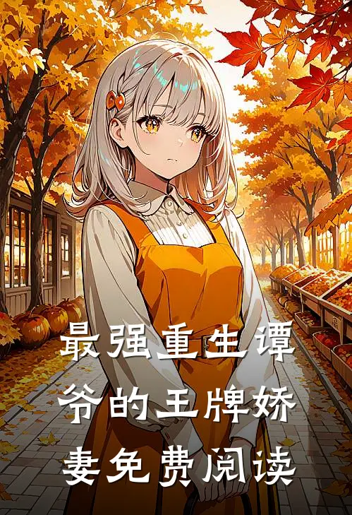 最强重生谭爷的王牌娇妻免费阅读
