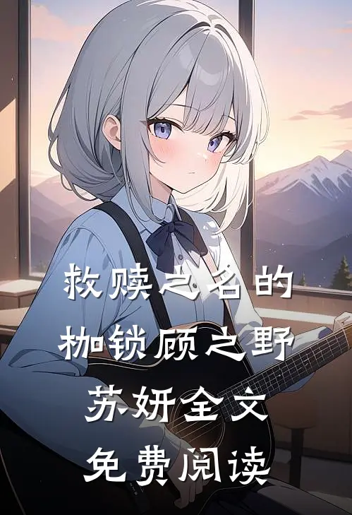 救赎之名的枷锁顾之野苏妍全文免费阅读