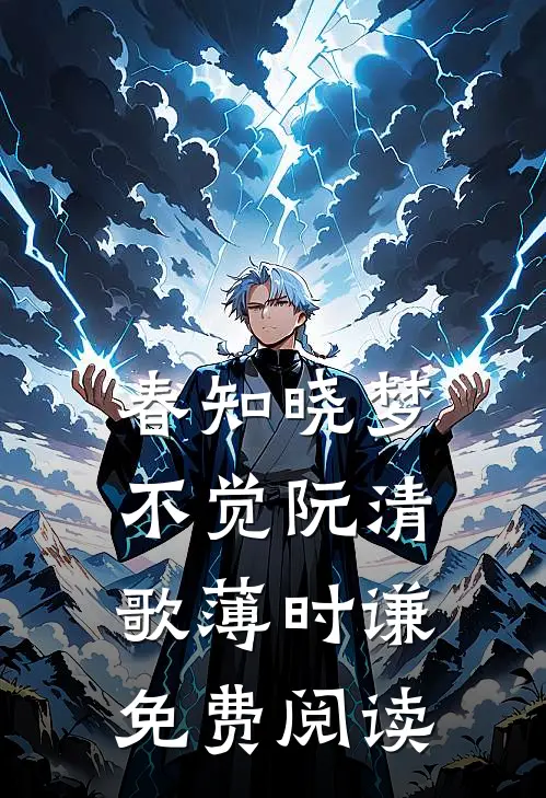 春知晓梦不觉阮清歌薄时谦免费阅读