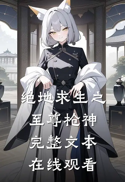 绝地求生之至尊枪神完整文本在线观看
