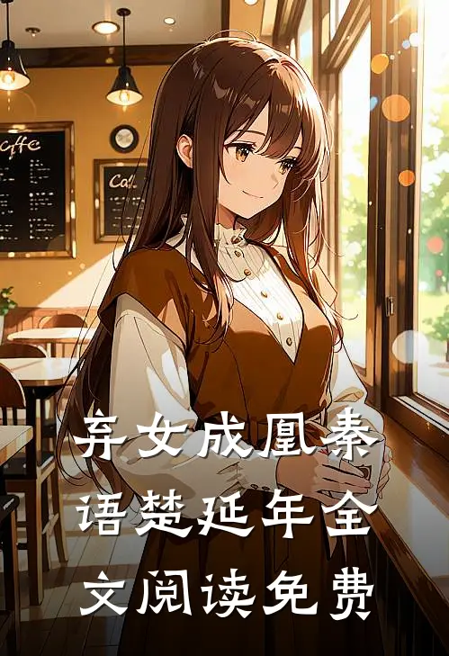 弃女成凰秦语楚延年全文阅读免费