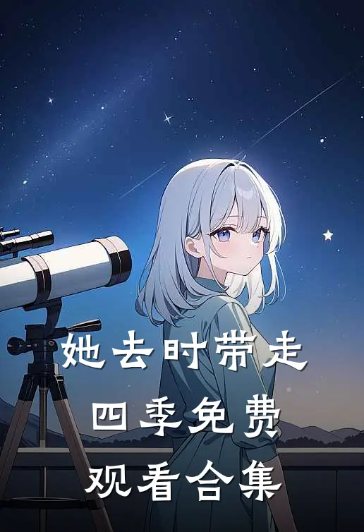 她去时带走四季免费观看合集