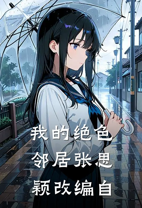 我的绝色邻居张思颖改编自