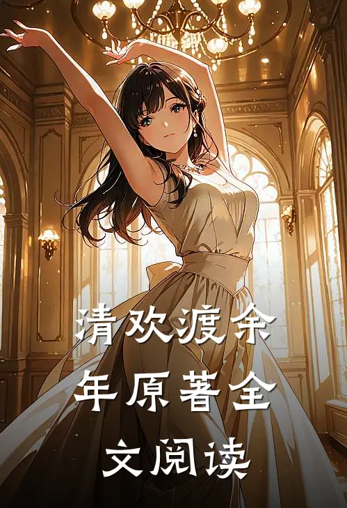 清欢渡余年原著全文阅读