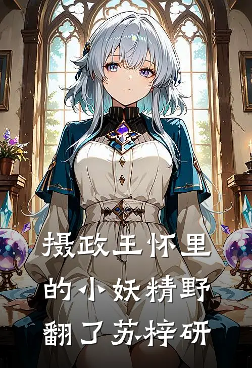 摄政王怀里的小妖精野翻了 苏梓研
