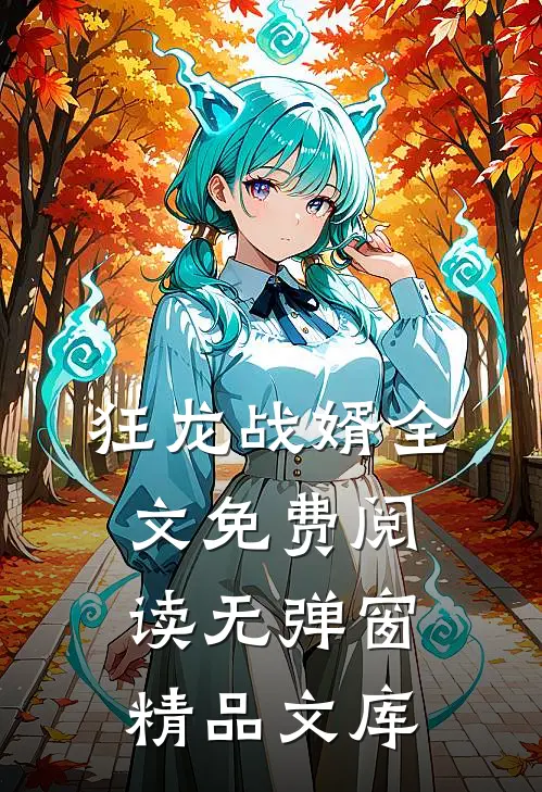 狂龙战婿全文免费阅读无弹窗精品文库