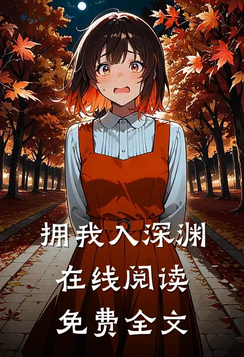 拥我入深渊在线阅读免费全文