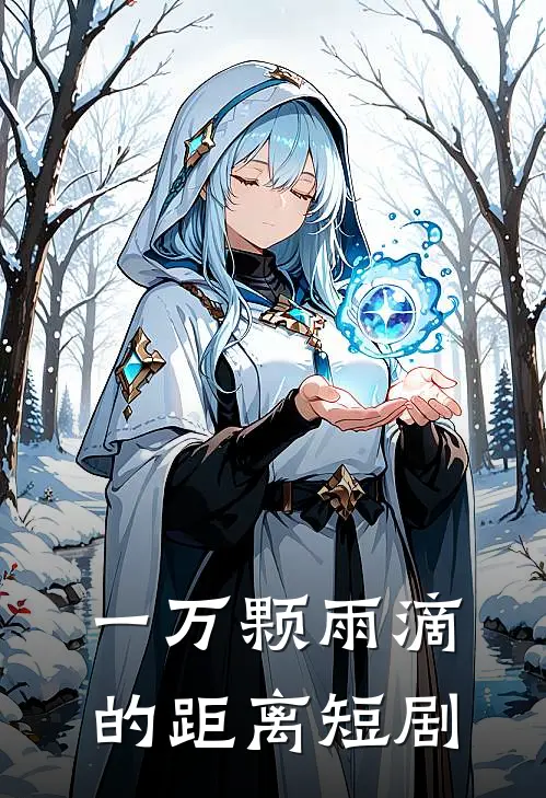 一万颗雨滴的距离短剧