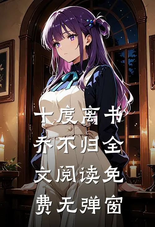 十度离书乔不归全文阅读免费无弹窗