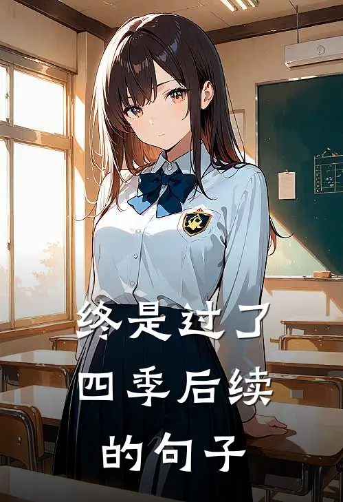 终是过了四季后续的句子