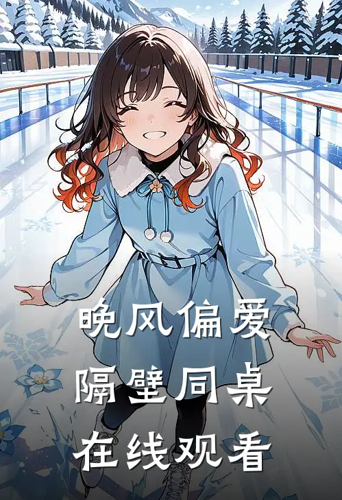 晚风偏爱隔壁同桌在线观看