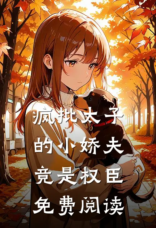 疯批太子的小娇夫竟是权臣免费阅读