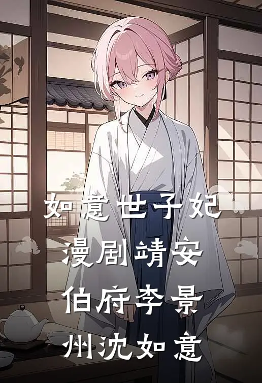 如意世子妃漫剧靖安伯府李景州沈如意