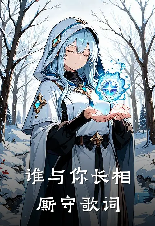 谁与你长相厮守歌词