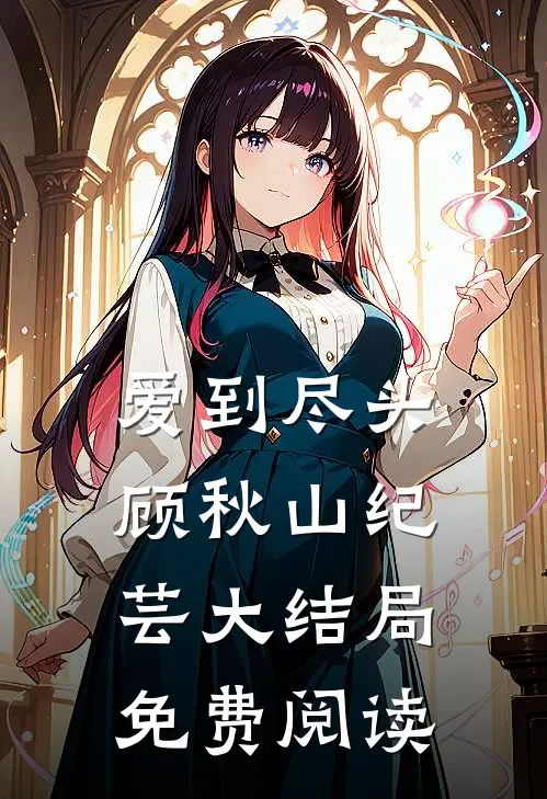 爱到尽头顾秋山纪芸大结局免费阅读