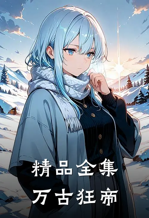 精品全集万古狂帝