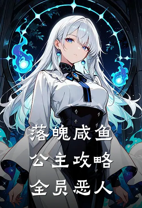 落魄咸鱼公主攻略全员恶人
