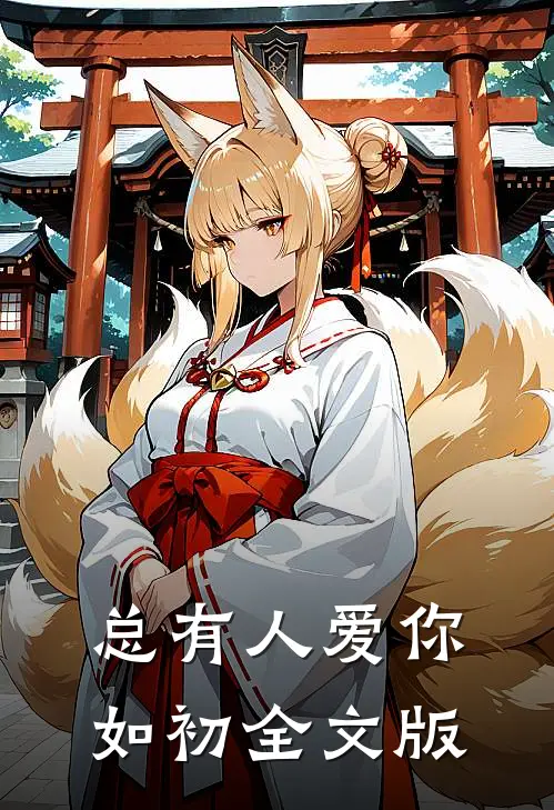 总有人爱你如初全文版