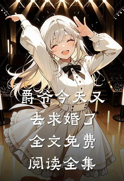 爵爷今天又去求婚了全文免费阅读全集