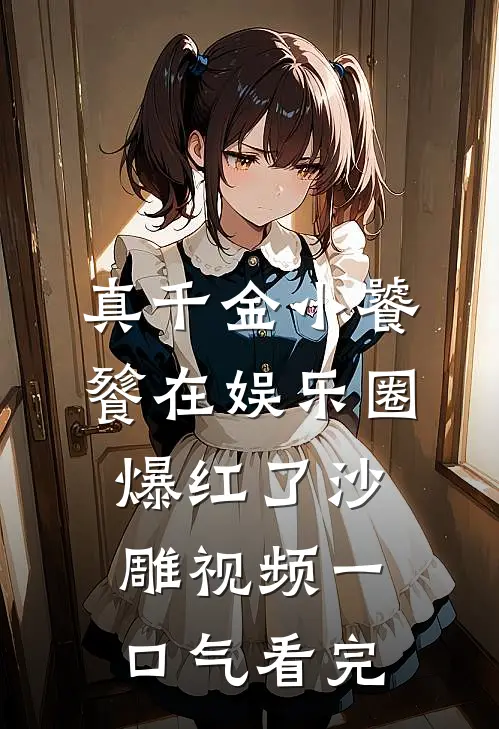 真千金小饕餮在娱乐圈爆红了沙雕视频一口气看完