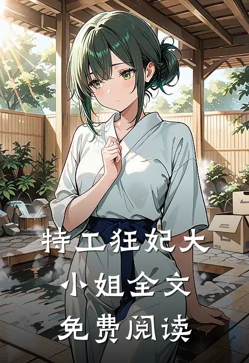 特工狂妃大小姐全文免费阅读