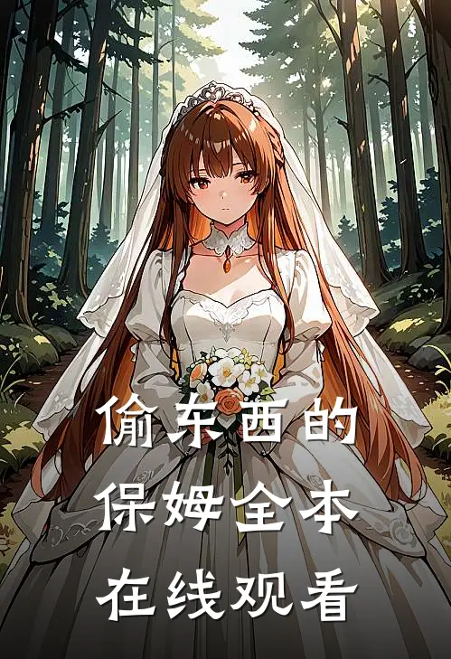 偷东西的保姆全本在线观看