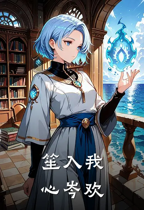 笙入我心 岑欢