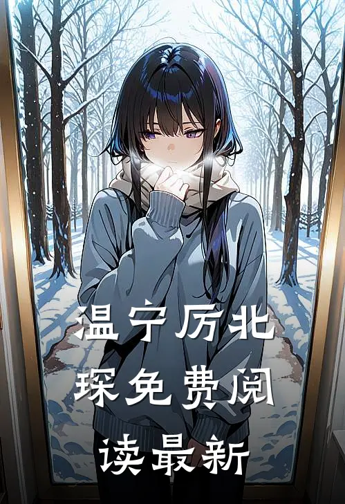 温宁厉北琛免费阅读最新