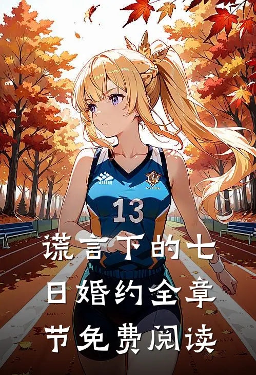 谎言下的七日婚约全章节免费阅读